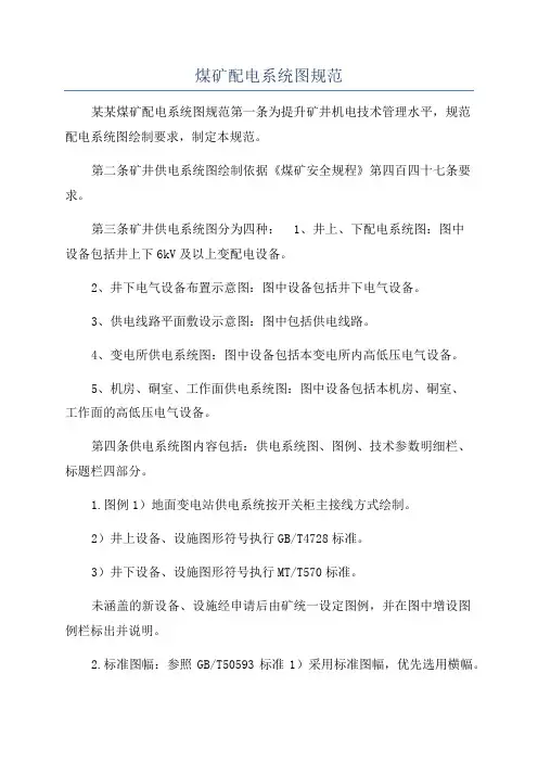煤矿配电系统图规范