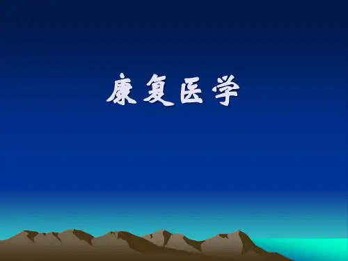 (教材)康复医学第一章
