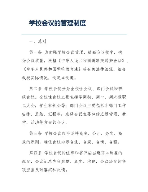 学校会议的管理制度