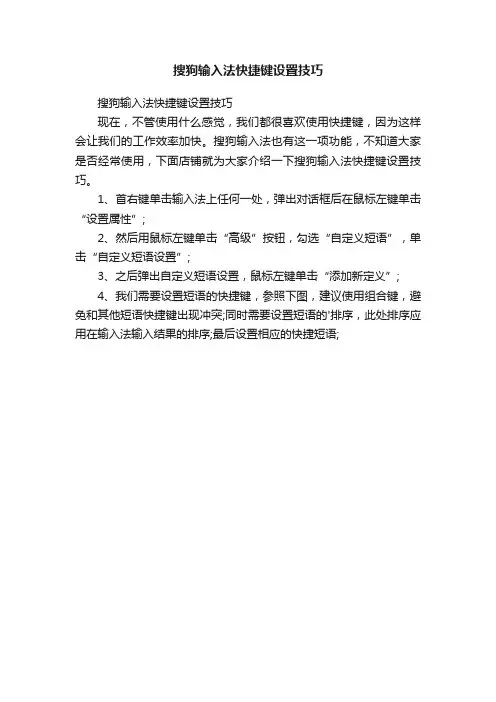 搜狗输入法快捷键设置技巧
