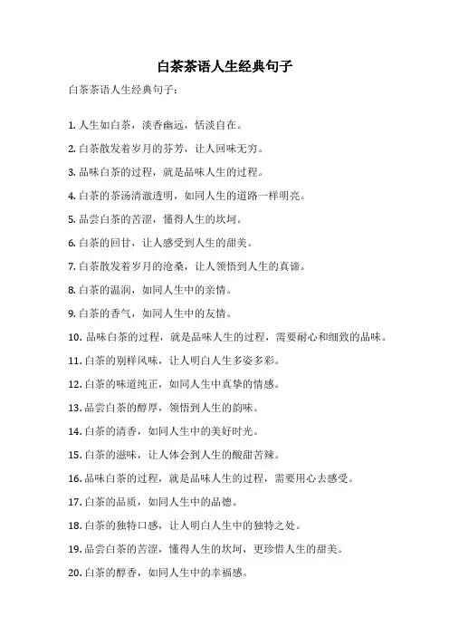 白茶茶语人生经典句子