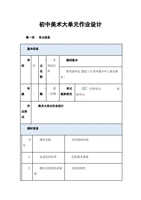 初中美术大单元作业设计