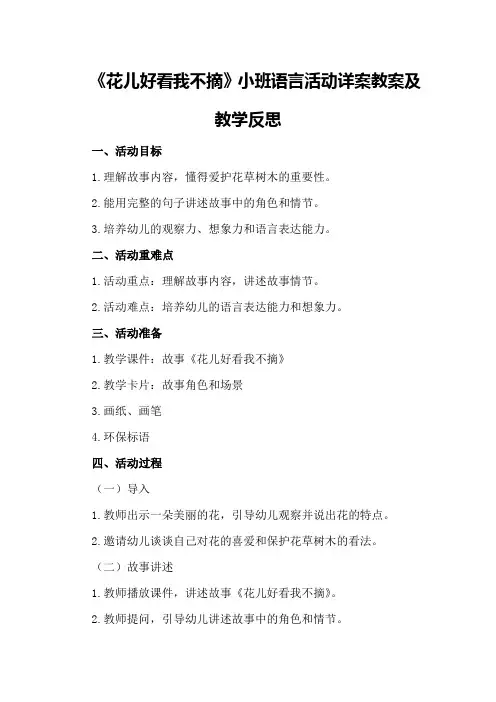 小班语言活动详案教案及教学反思《花儿好看我不摘》