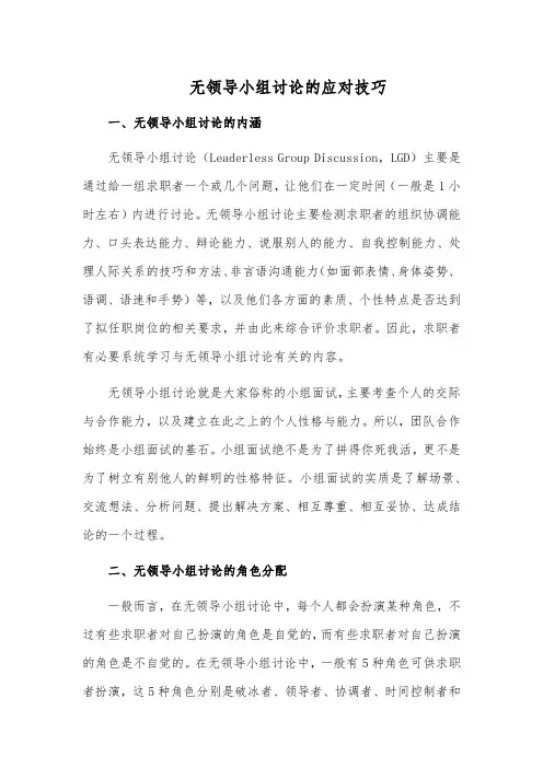 无领导小组讨论的应对技巧