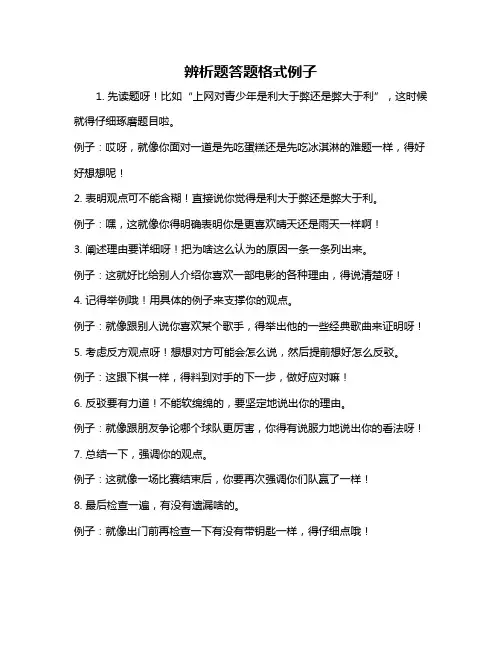 辨析题答题格式例子