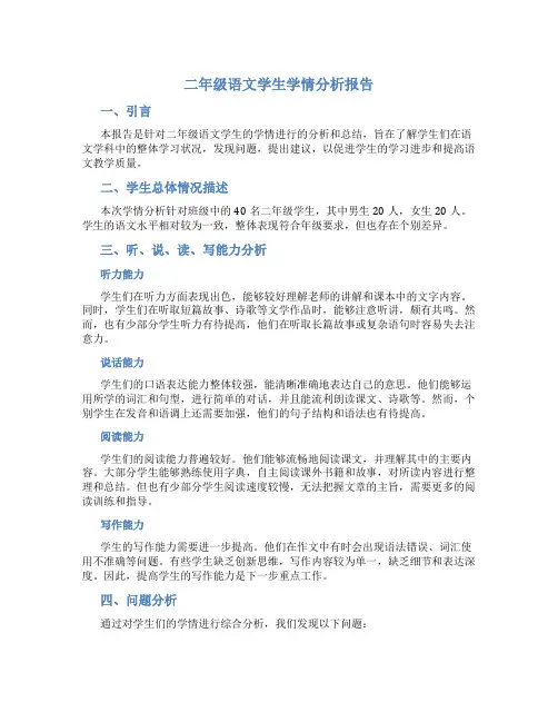 二年级语文学生学情分析报告