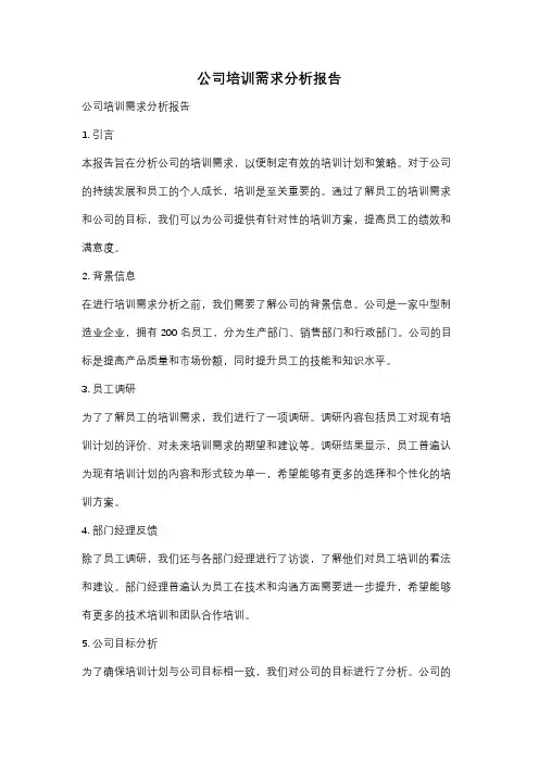 公司培训需求分析报告
