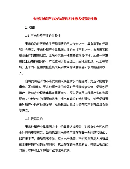 玉米种植产业发展现状分析及对策分析