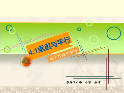 垂线和平行线的画法.ppt