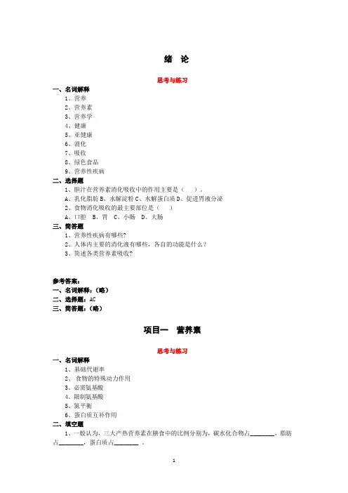 营养与膳食课后习题及答案201809