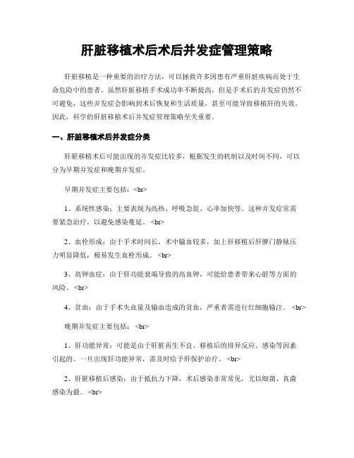 肝脏移植术后术后并发症管理策略