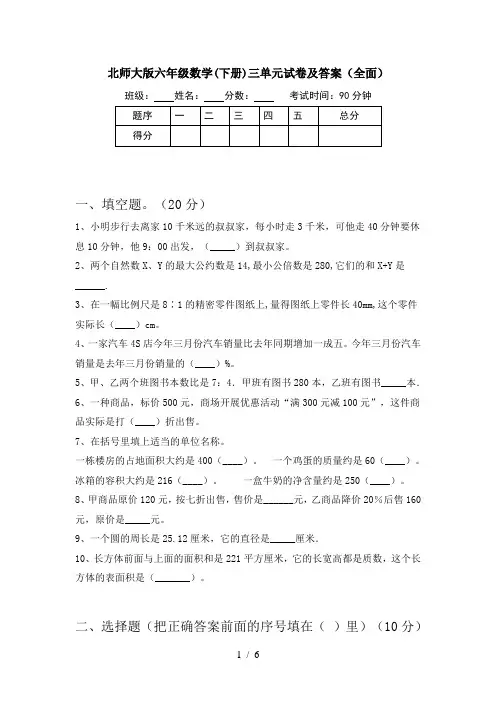 北师大版六年级数学(下册)三单元试卷及答案(全面)