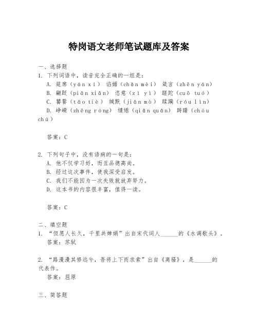 特岗语文老师笔试题库及答案