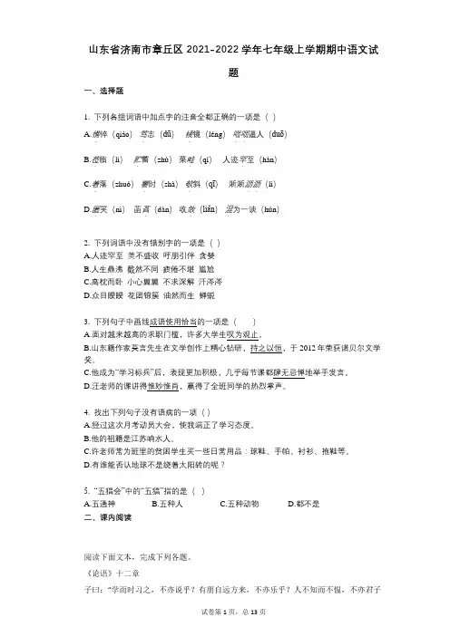 山东省济南市章丘区2021-2022学年-有答案-七年级上学期期中语文试题