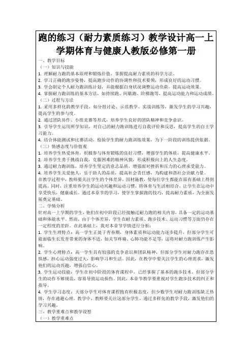 跑的练习(耐力素质练习)教学设计高一上学期体育与健康人教版必修第一册
