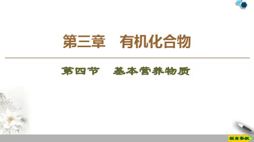 2019-2020人教版化学必修2 第3章 第4节 基本营养物质课件PPT