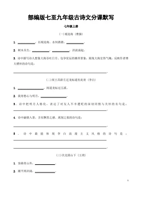 (名师整理)最新语文中考《部编版七至九年级古诗文分课默写》专题训练(含答案解析)