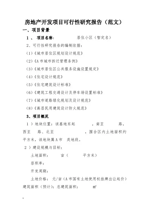 房地产开发项目可行性研究报告最新