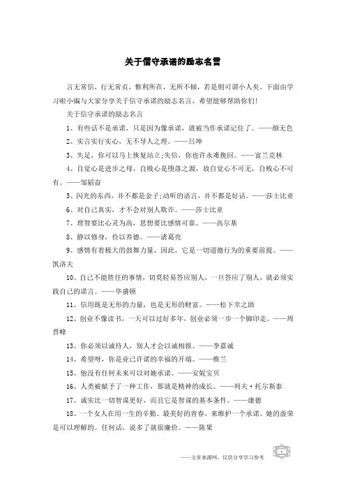 关于信守承诺的励志名言