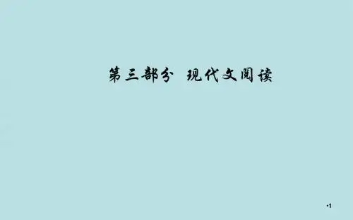 【精品】2020届高考语文一轮总复习：3.3.2.4-散文理解词义和句意2类题ppt课件