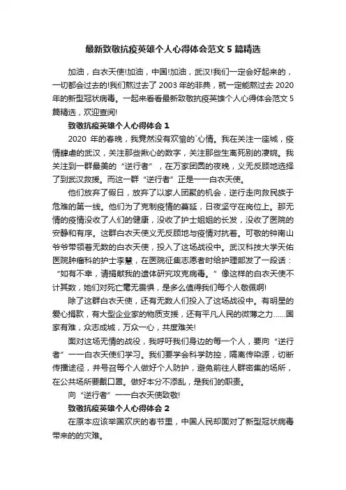 最新致敬抗疫英雄个人心得体会范文5篇精选
