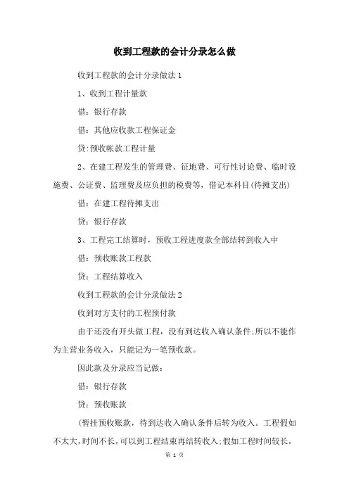 收到工程款的会计分录怎么做