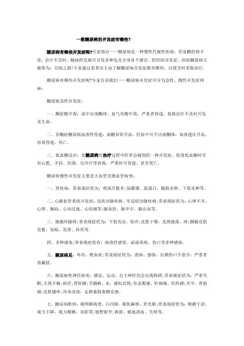 一般糖尿病的并发症有哪些？