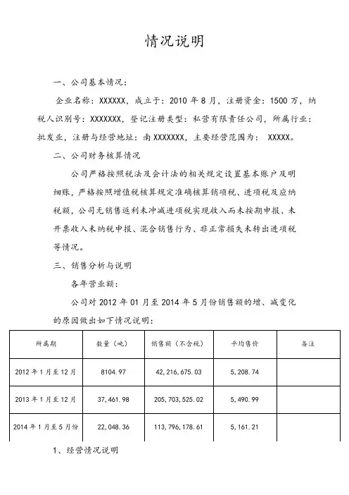 销售异常分析情况说明报告(国税)