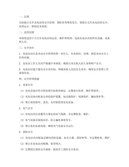 公交车充电站安全管理制度