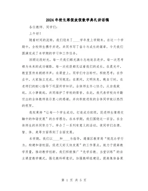 2024年校长寒假放假散学典礼讲话稿（三篇）