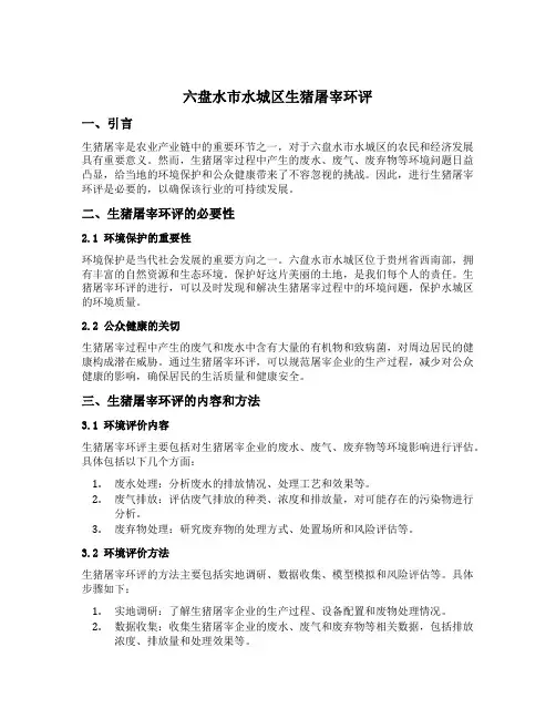 六盘水市水城区生猪屠宰环评