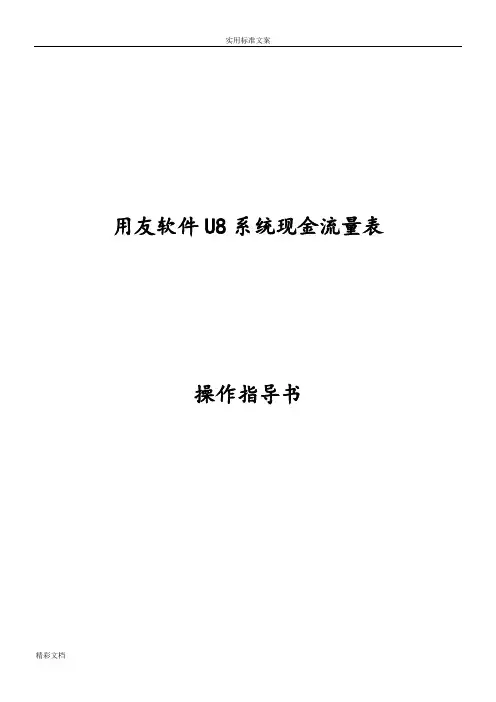 用友U8现金流量表操作指导书