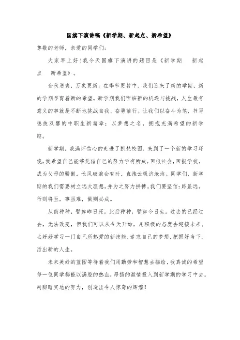 国旗下演讲稿《新学期、新起点、新希望》