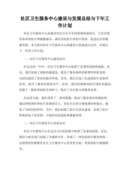 社区卫生服务中心建设与发展总结与下年工作计划