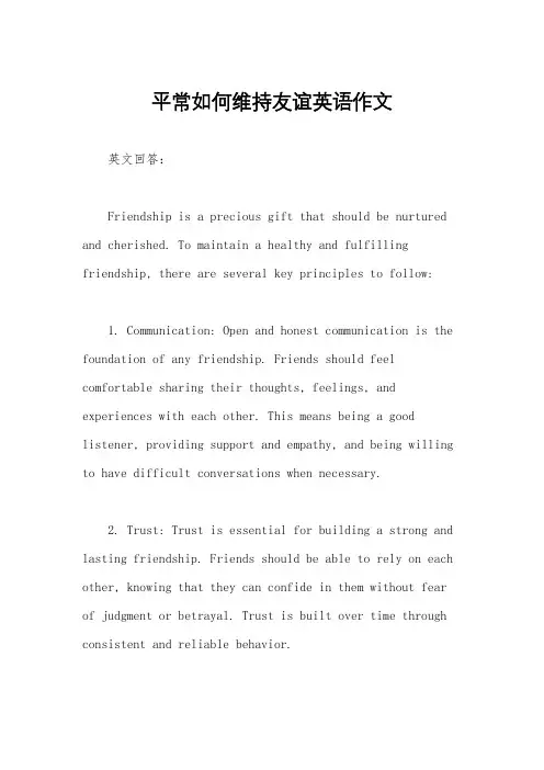 平常如何维持友谊英语作文