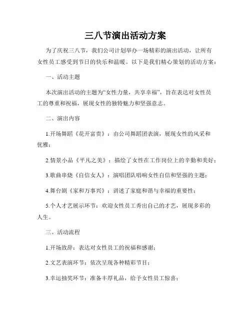 三八节演出活动方案