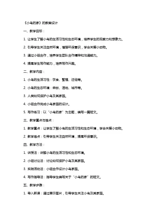 《小鸟的家》的教案设计