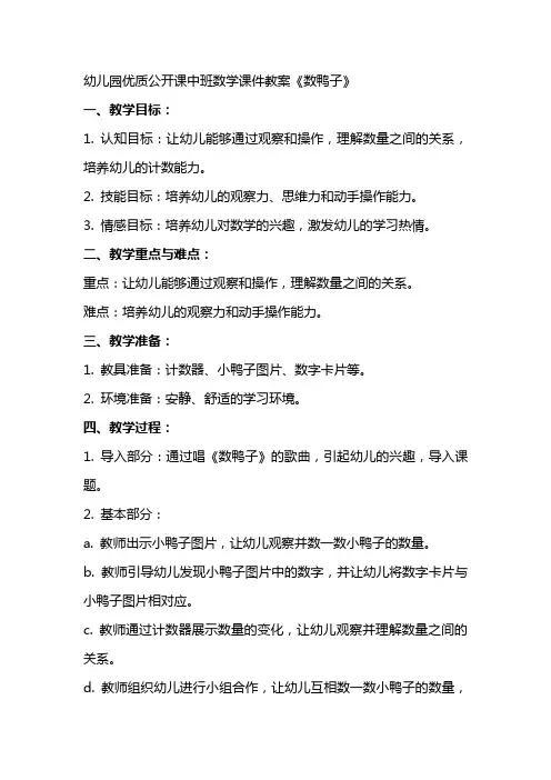 幼儿园公开课中班数学课件教案《数鸭子》