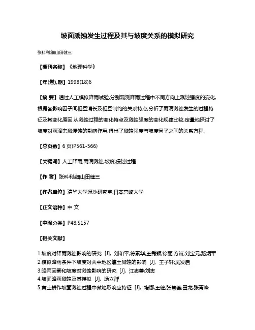 坡面溅蚀发生过程及其与坡度关系的模拟研究