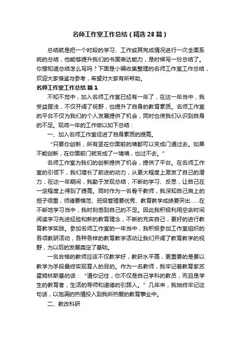 名师工作室工作总结（精选28篇）