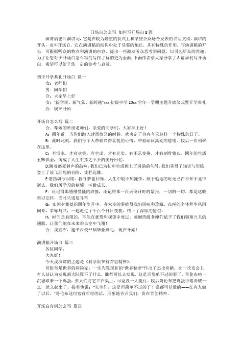 开场白怎么写 如何写开场白8篇