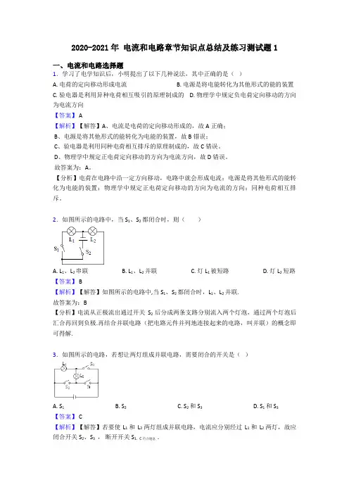 2020-2021年 电流和电路章节知识点总结及练习测试题1