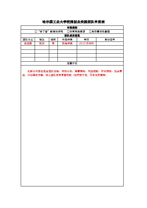 哈尔滨工业大学校园创业实践团队申报表