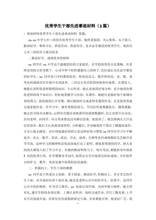 优秀学生干部先进事迹材料(3篇)
