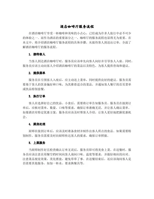 酒店咖啡厅服务流程