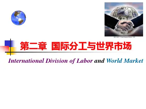 国际分工与世界市场