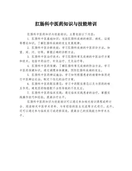 肛肠科中医药知识与技能培训