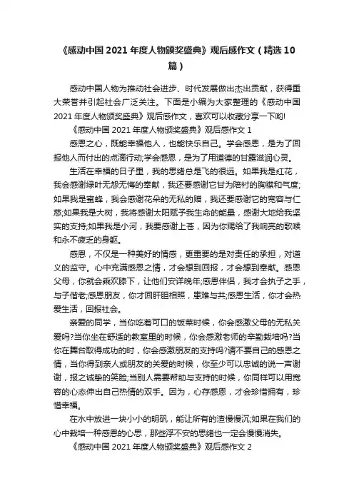 《感动中国2021年度人物颁奖盛典》观后感作文（精选10篇）