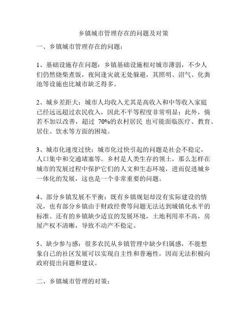 乡镇城市管理存在的问题及对策