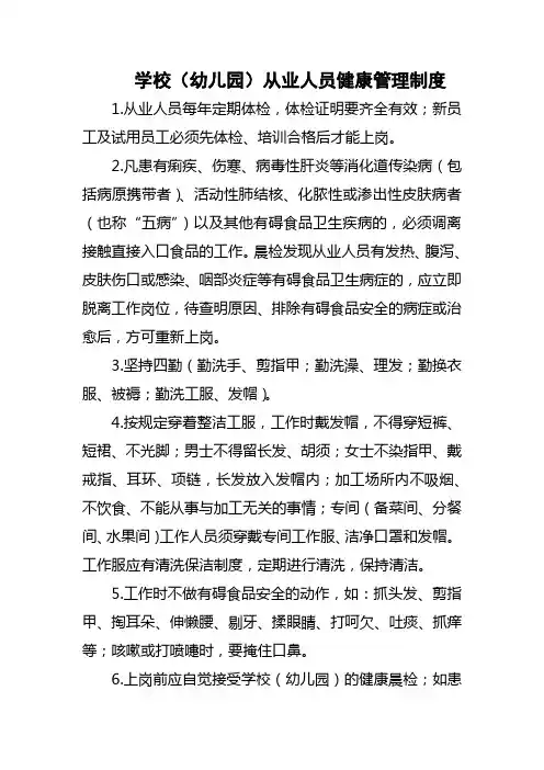 学校(幼儿园)从业人员健康管理制度